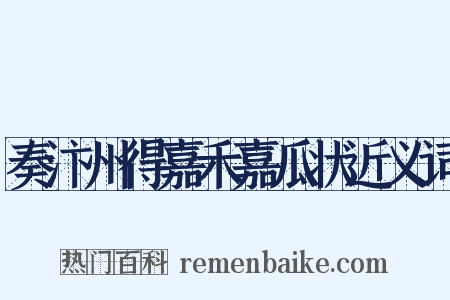奏汴州得嘉禾嘉瓜状近义词是什么意思的图片
